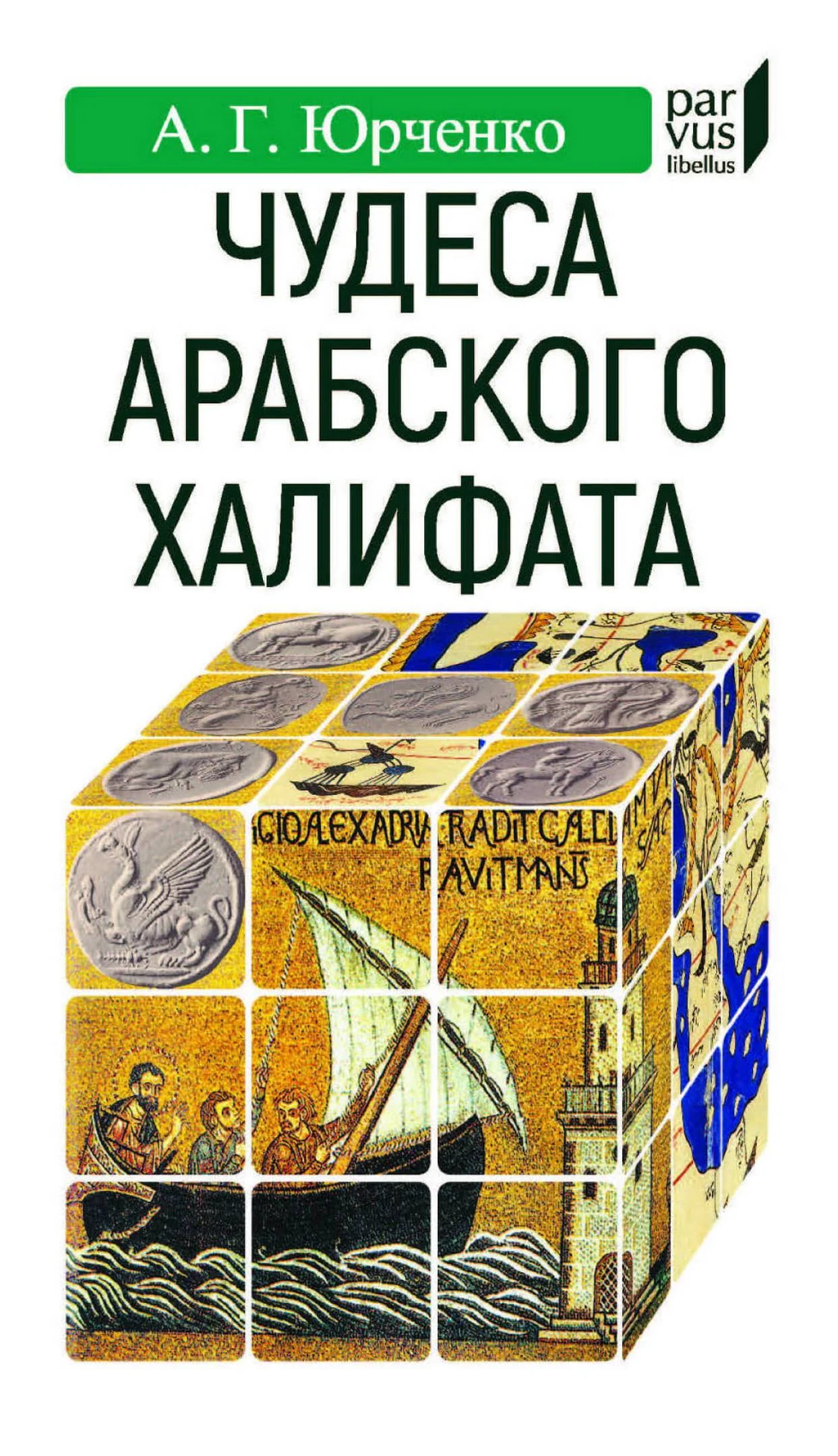 Обложка Чудеса арабского халифата