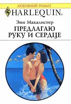 Обложка Предлагаю руку и сердце