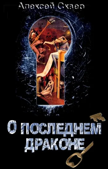 Обложка О Последнем Драконе