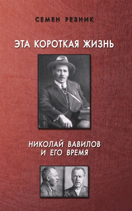 Обложка Эта короткая жизнь. Николай Вавилов и его время