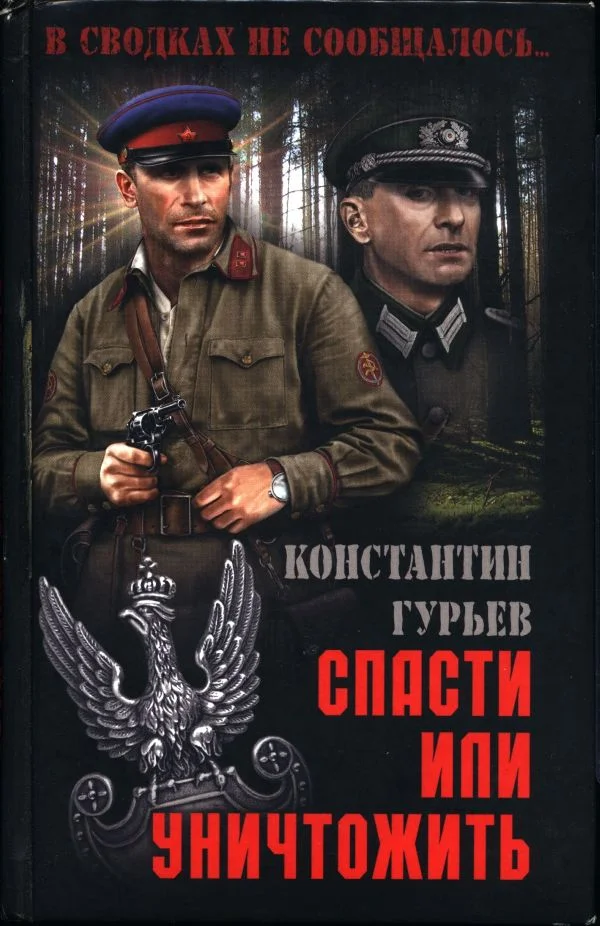 Обложка Спасти или уничтожить