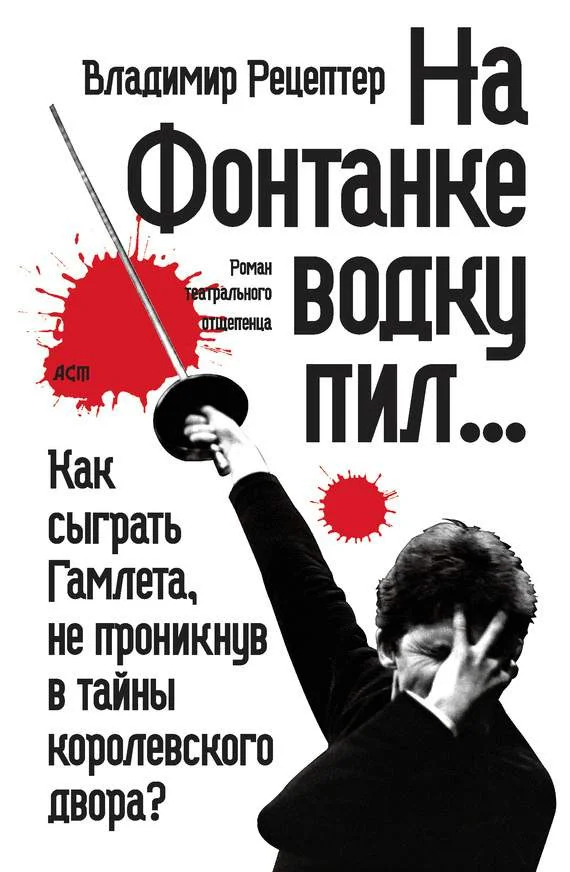 Обложка На Фонтанке водку пил… (сборник)