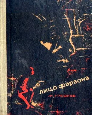 Обложка Лицо фараона