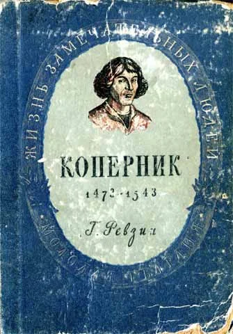 Обложка Николай Коперник