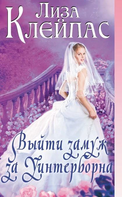 Обложка Выйти замуж за Уинтерборна