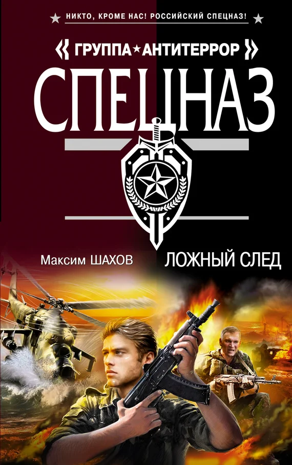 Обложка Ложный след