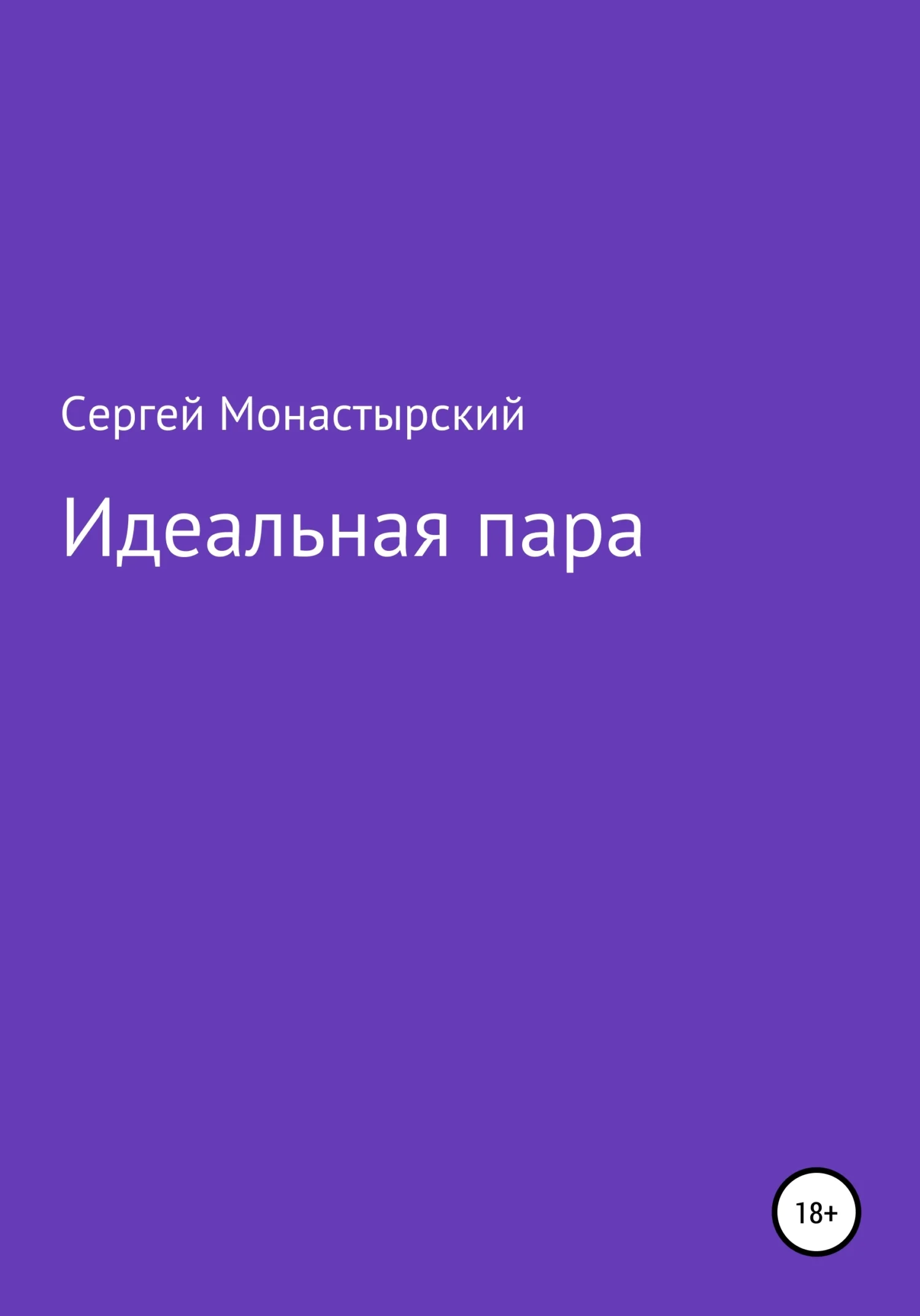 Обложка Идеальная пара