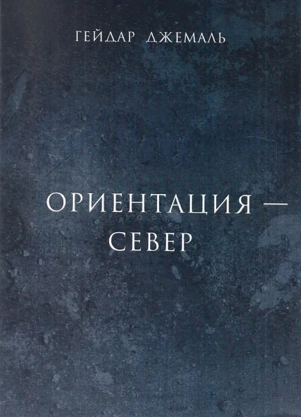 Обложка Ориентация - Север