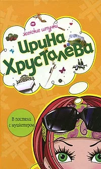 Обложка В постели с мушкетером
