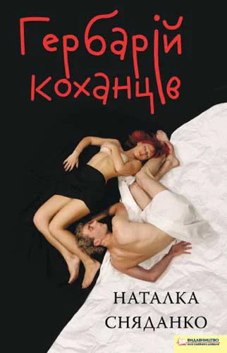 Обложка Гербарій коханців