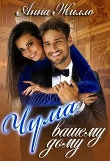 Обложка Чума вашему дому