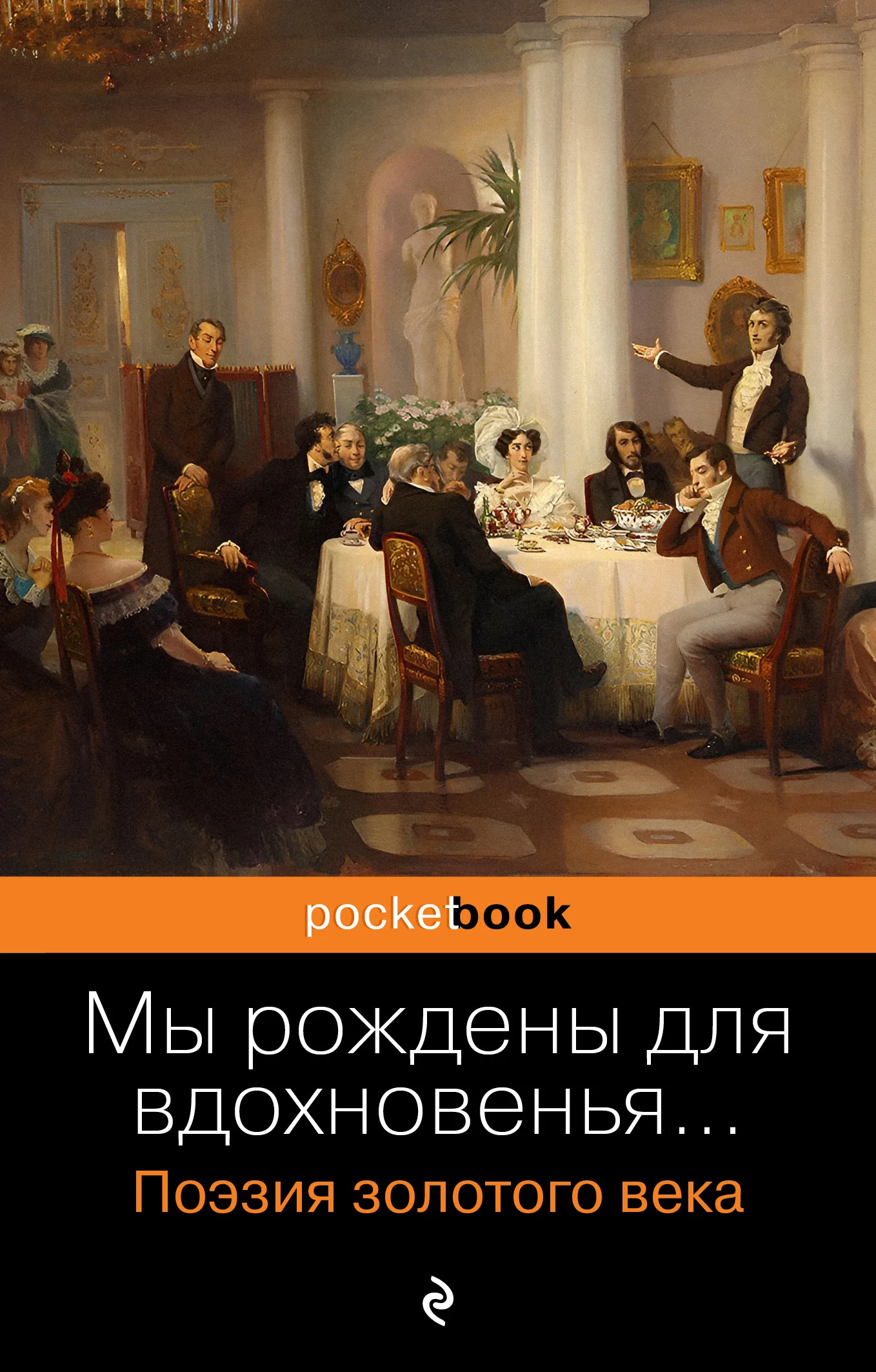 Обложка Мы рождены для вдохновенья… Поэзия золотого века
