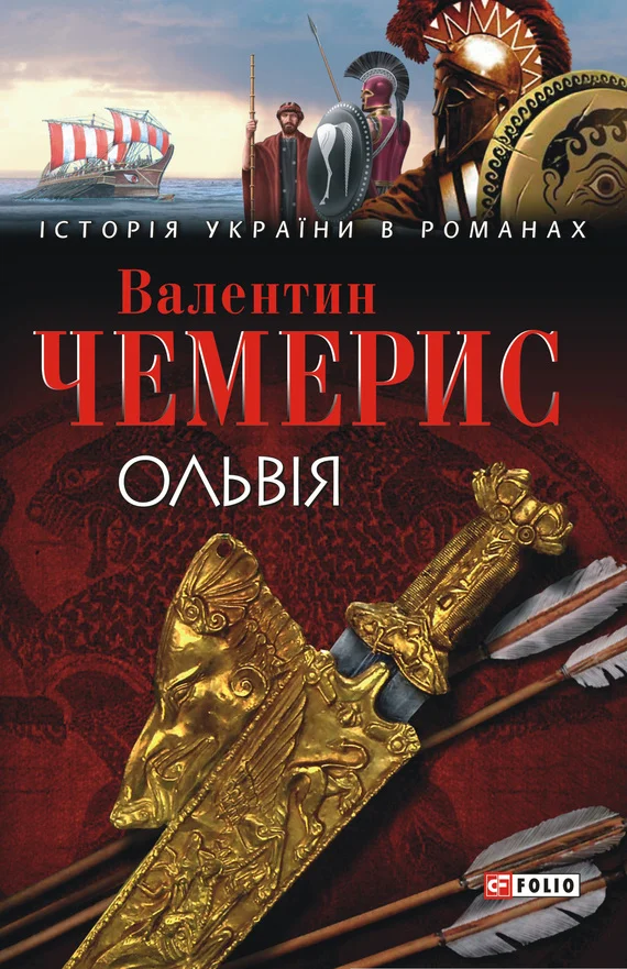 Обложка Ольвія