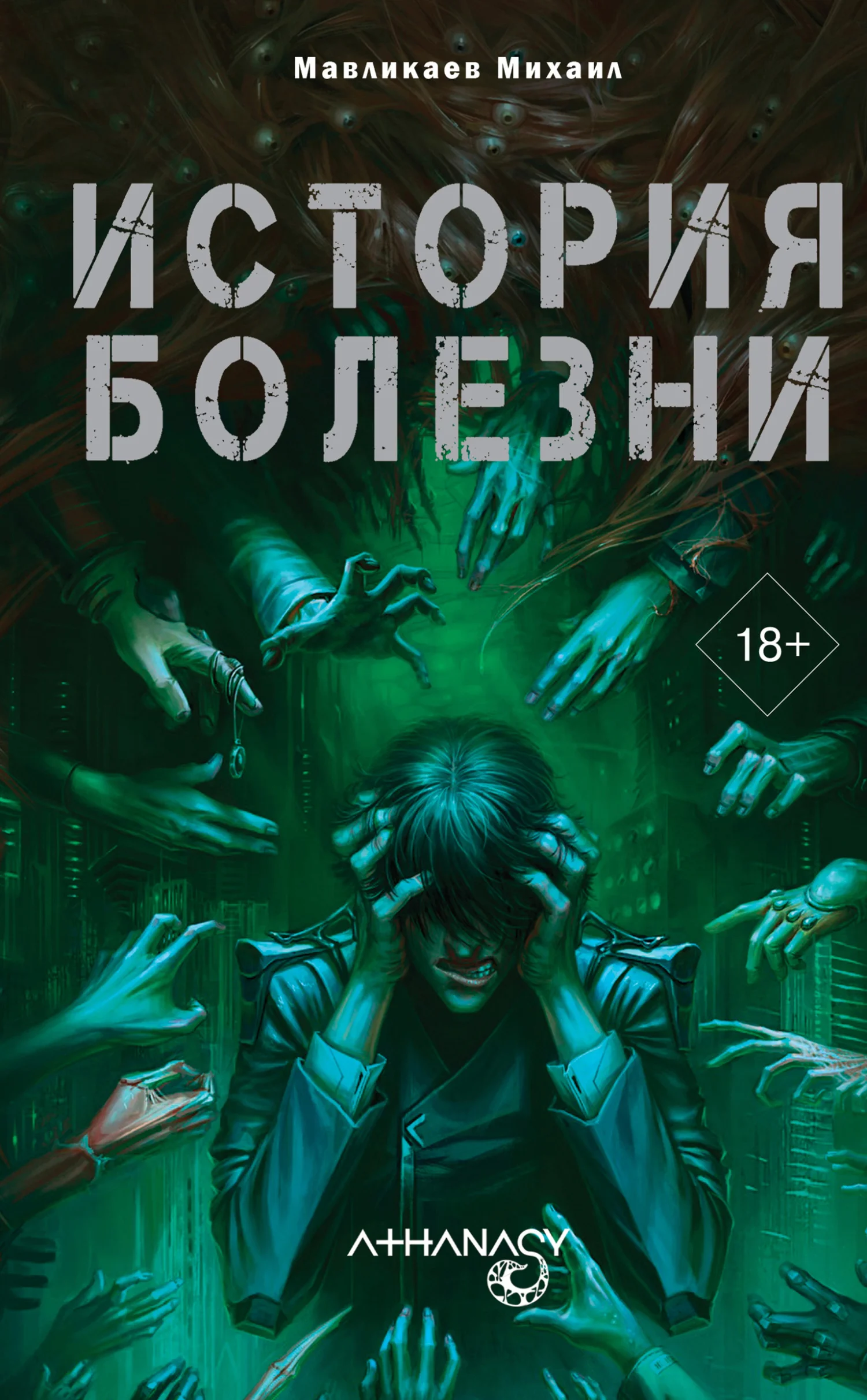 Обложка Athanasy: История болезни