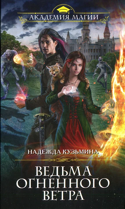 Обложка Ведьма огненного ветра