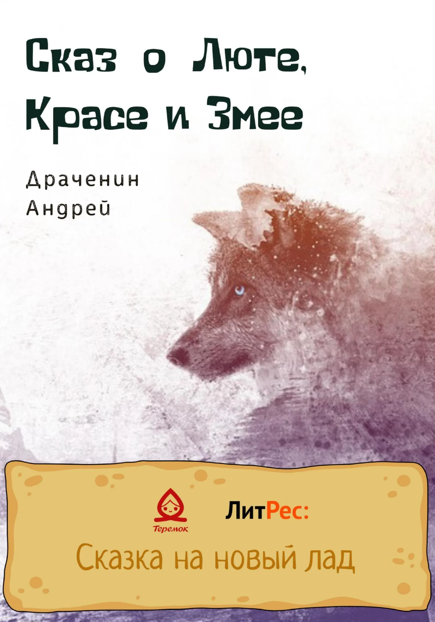 Обложка Сказ о Люте, Красе и Змее