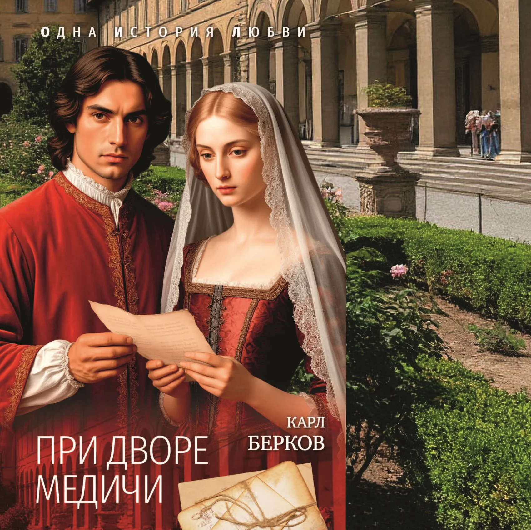 Обложка При дворе Медичи