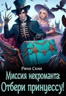 Обложка Миссия некроманта: отбери принцессу!