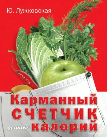 Обложка Карманный счетчик калорий