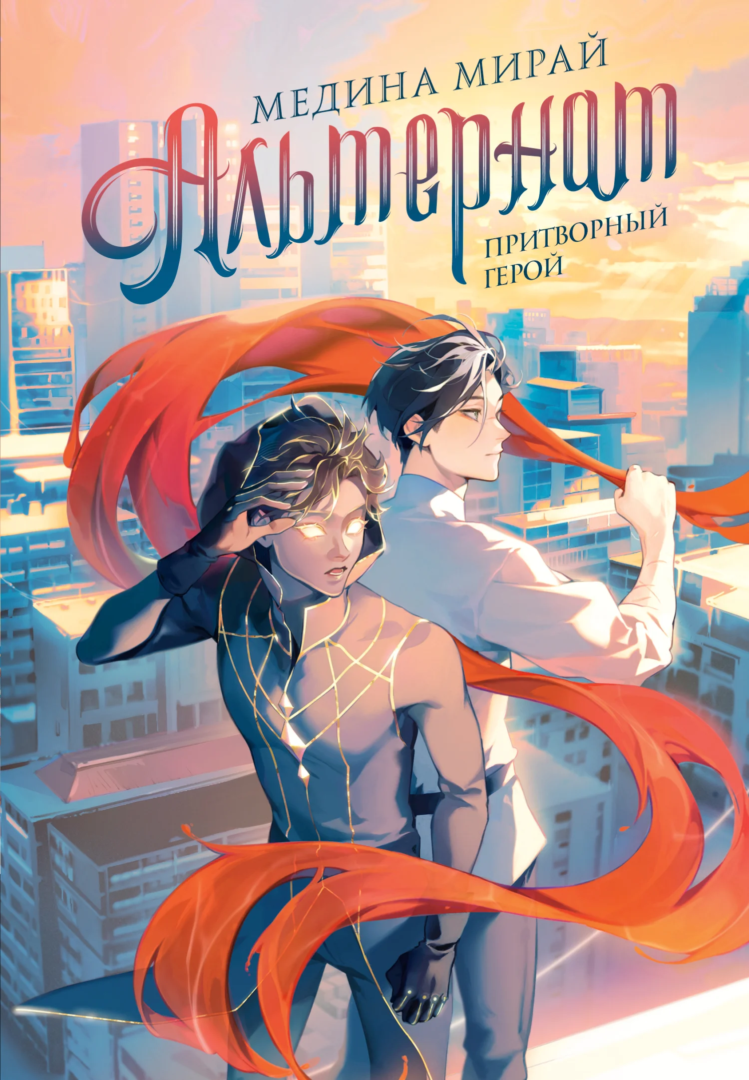 Обложка Притворный герой