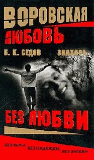 Обложка Без Любви