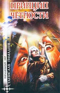 Обложка Принцип четности