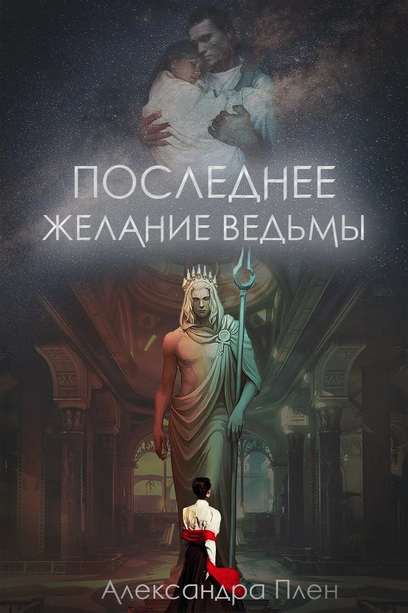 Обложка Последнее желание ведьмы