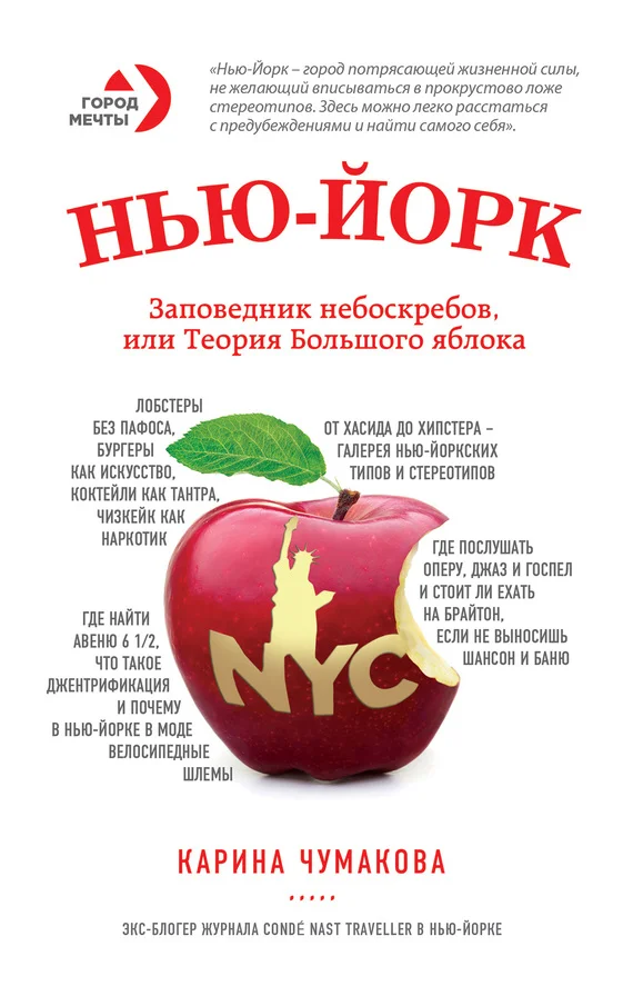 Обложка Нью-Йорк. Заповедник небоскребов, или Теория Большого яблока
