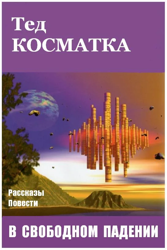 Обложка В свободном падении (сборник)