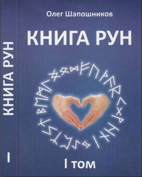 Обложка Книга Рун. 1 том