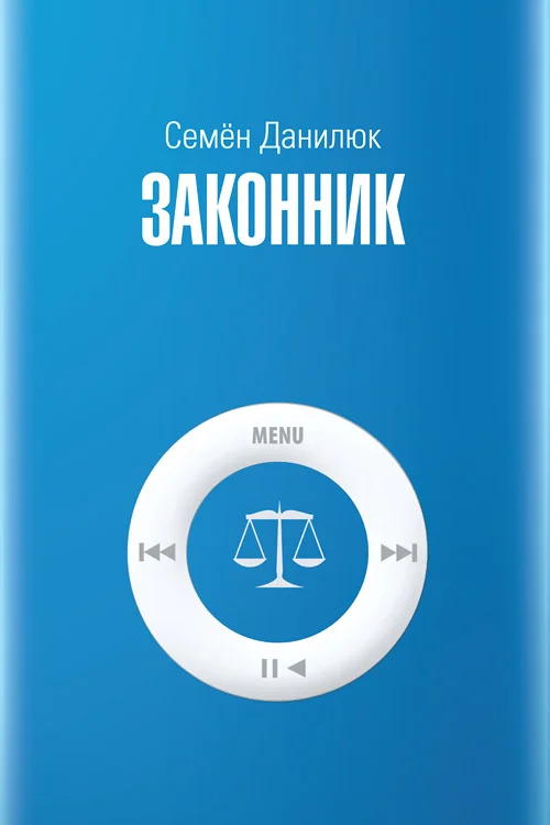 Обложка Законник