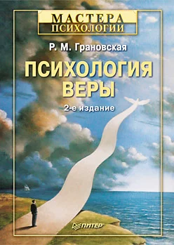 Обложка Психология веры