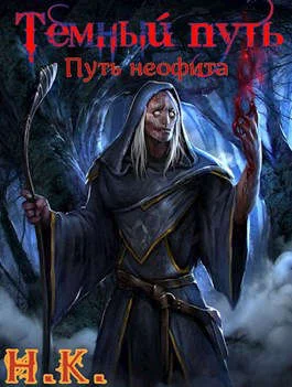 Обложка Путь неофита