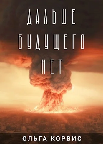 Обложка Дальше будущего нет