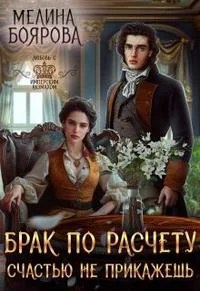 Обложка Брак по расчету. Счастью не прикажешь