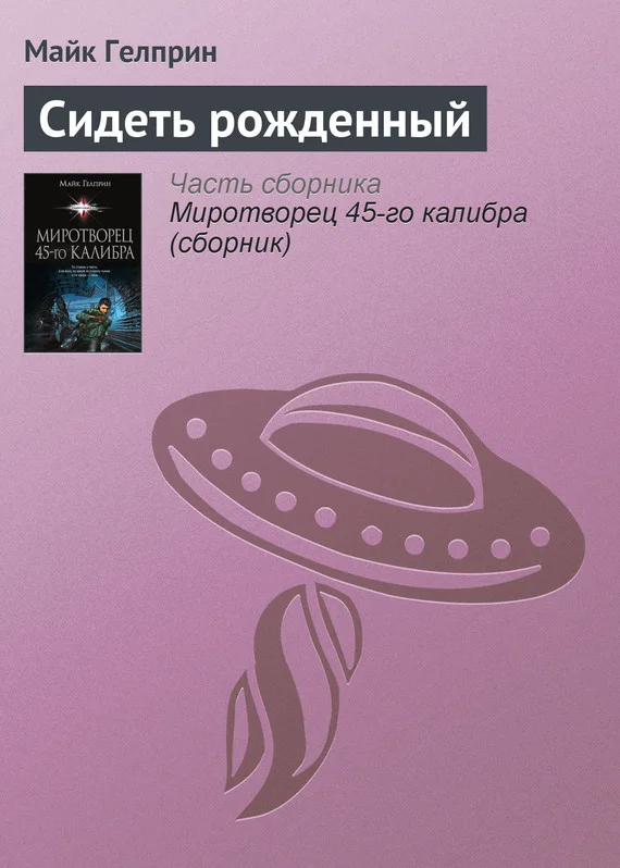 Обложка Сидеть рожденный