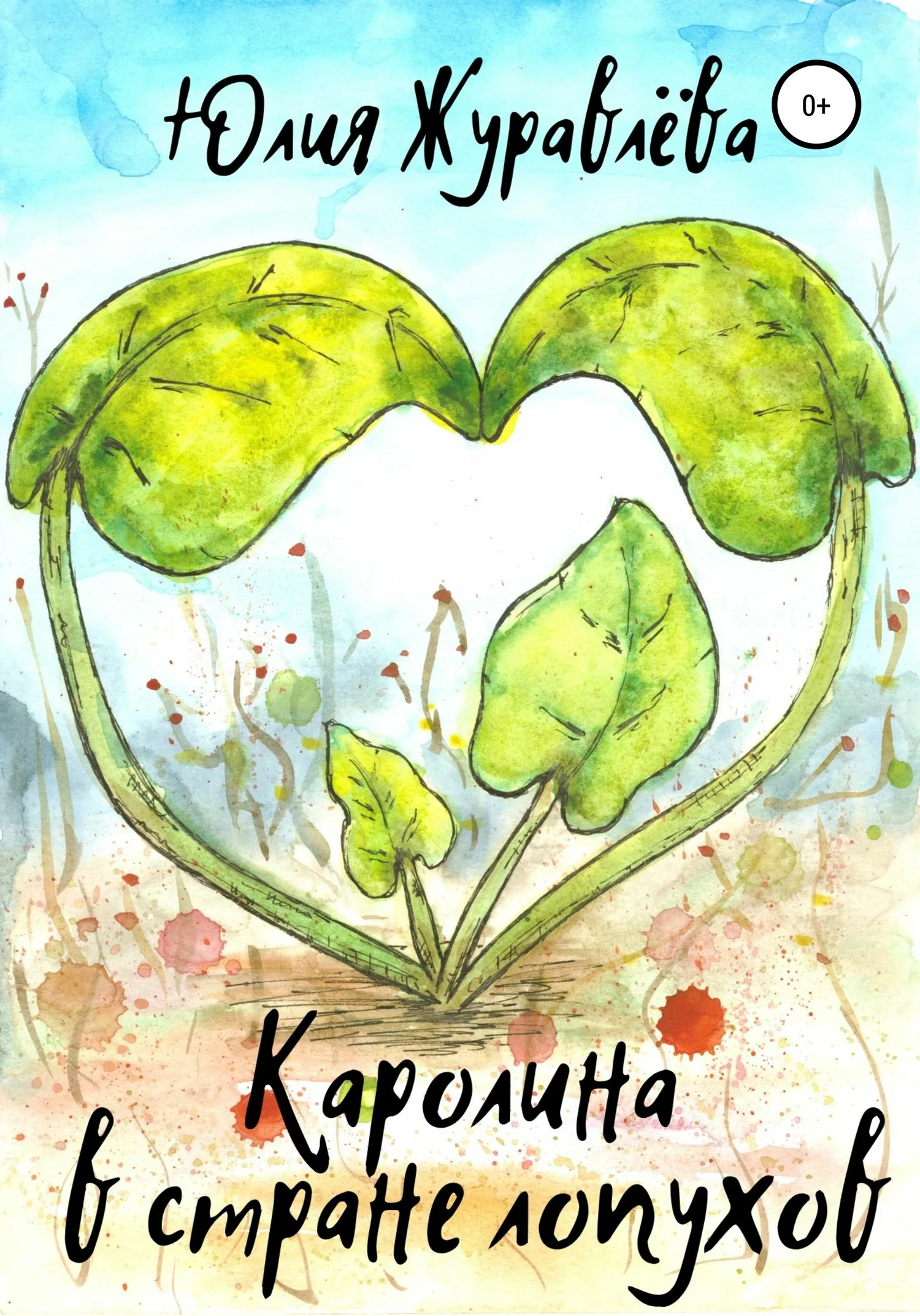 Обложка Каролина в стране Лопухов