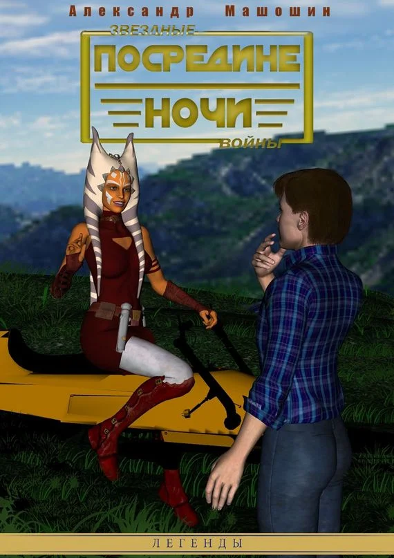 Обложка Посредине ночи