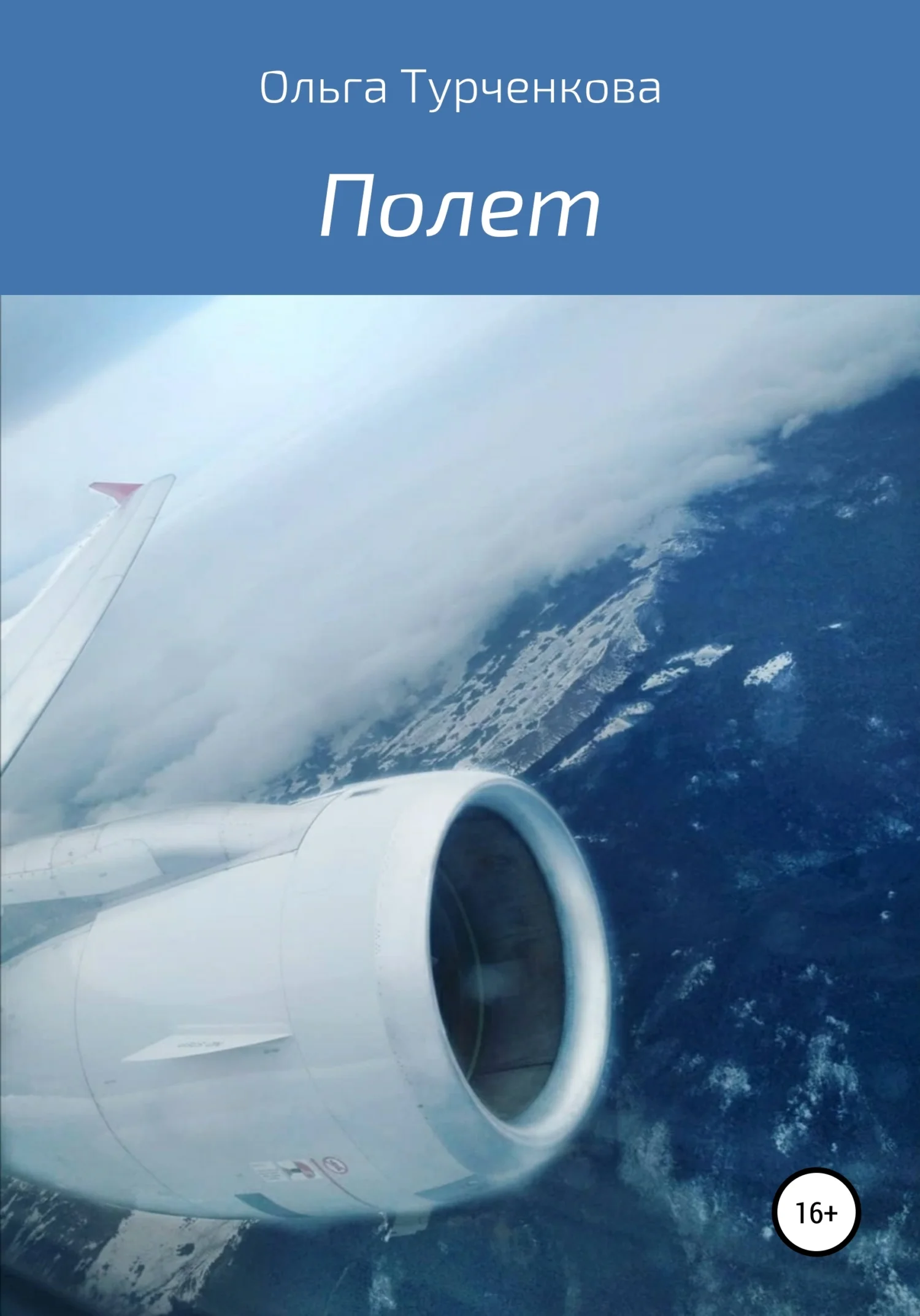 Обложка Полет