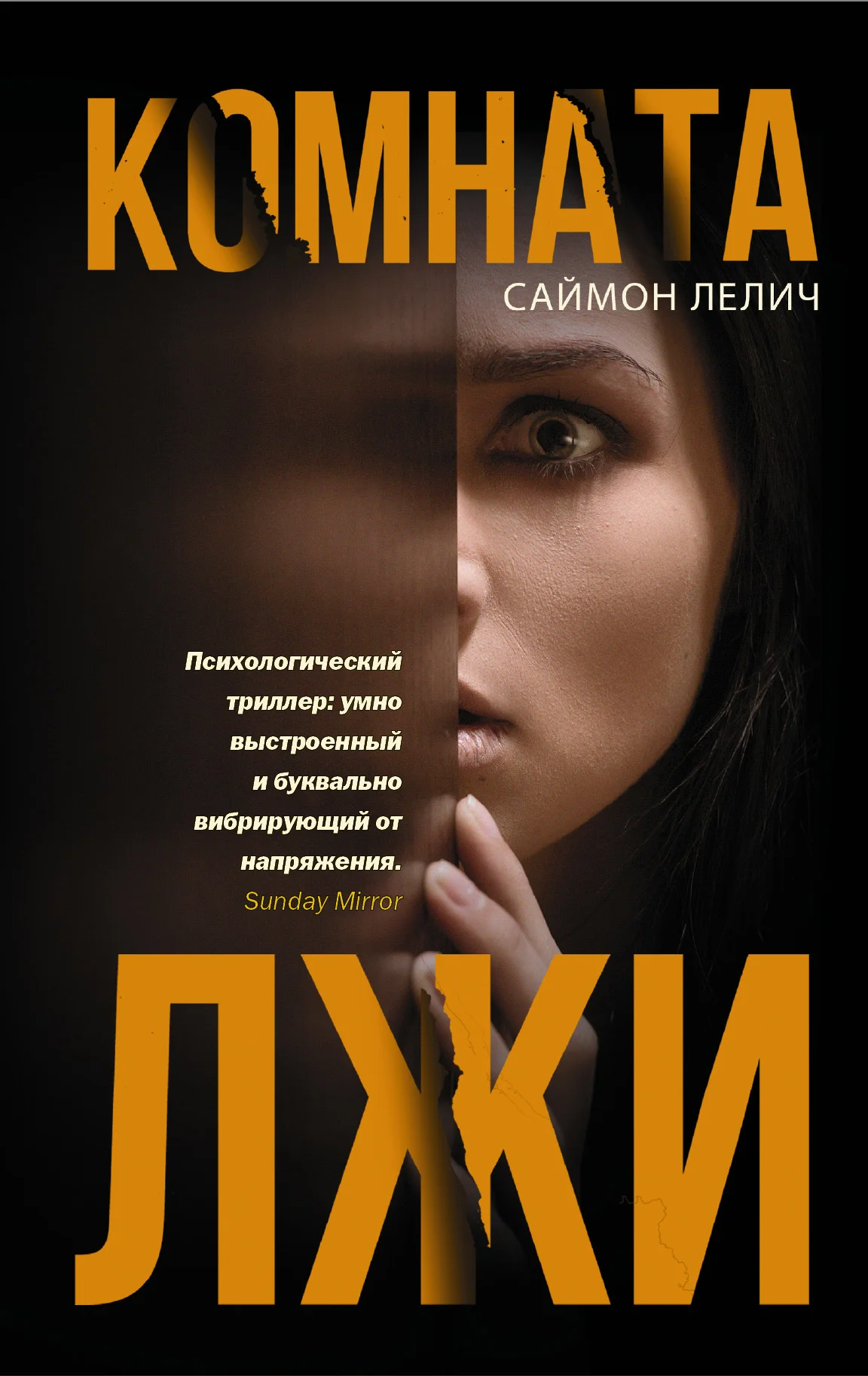 Обложка Комната лжи