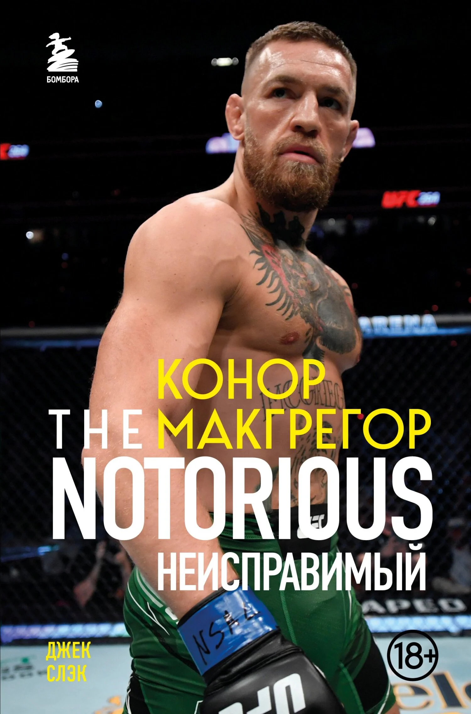 Обложка Конор Макгрегор. The Notorious. Неисправимый