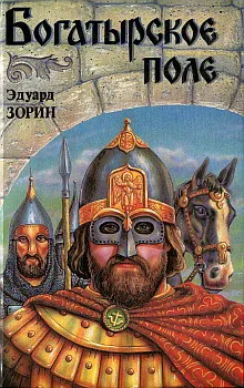 Обложка Богатырское поле