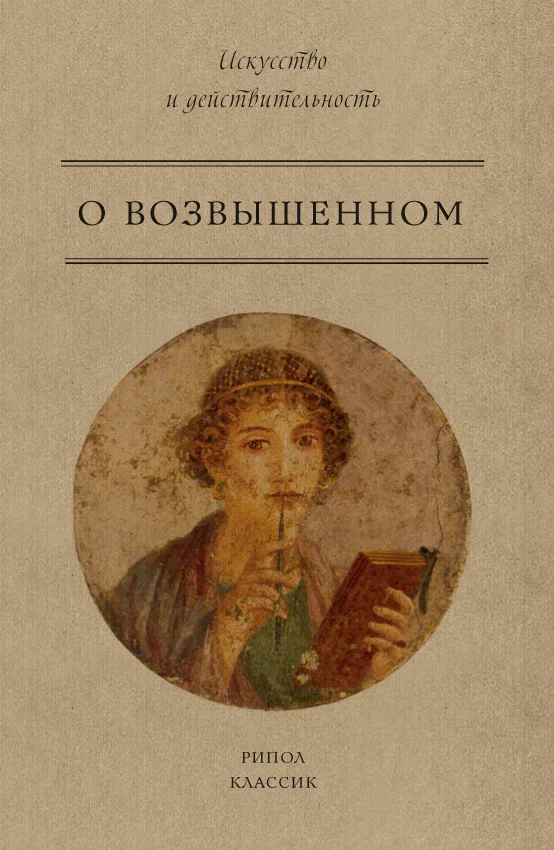 Обложка О возвышенном