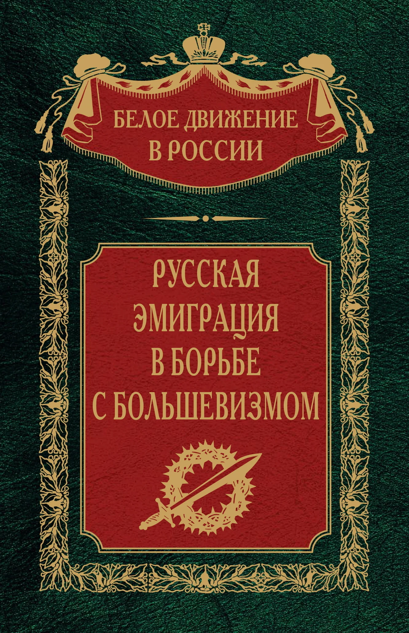 Обложка Русская эмиграция в борьбе с большевизмом