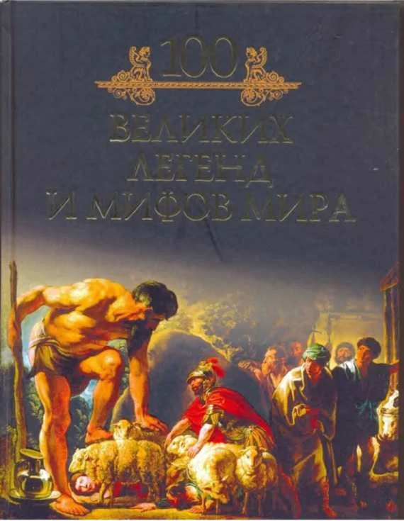 Обложка 100 великих легенд и мифов мира