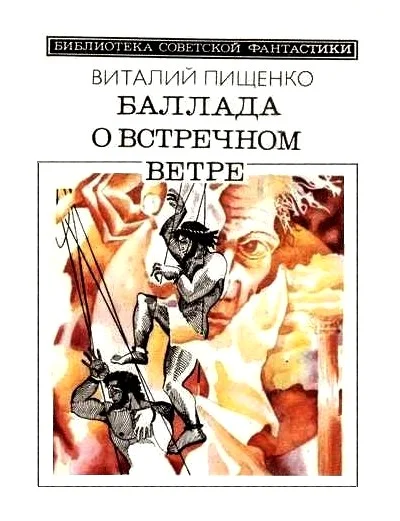 Обложка Баллада о встречном ветре