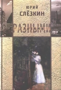 Обложка Разными глазами