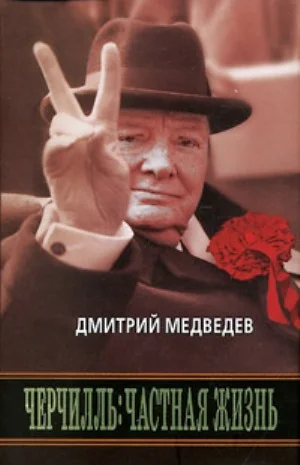 Обложка Черчилль: Частная жизнь