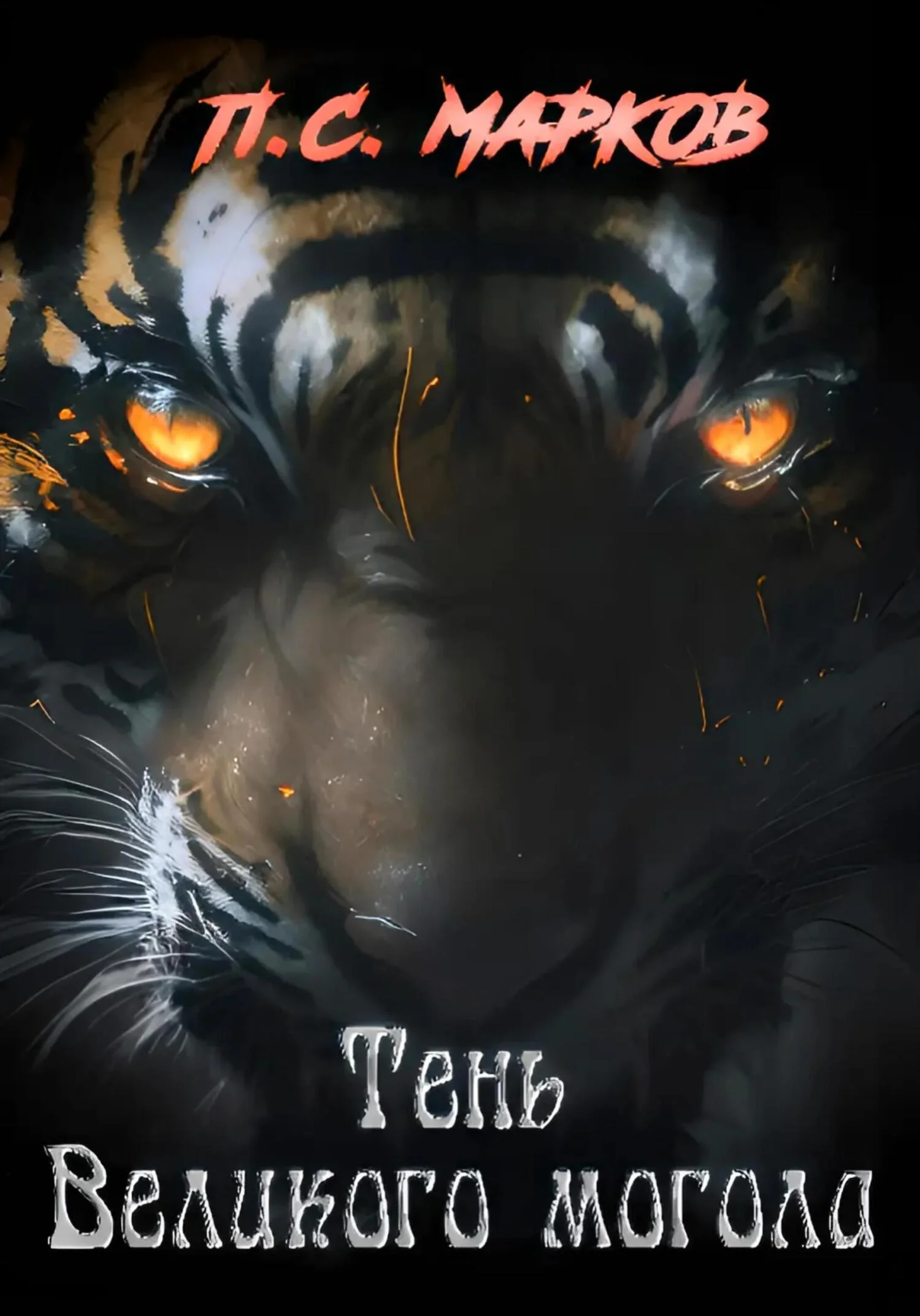 Обложка Тень Великого могола