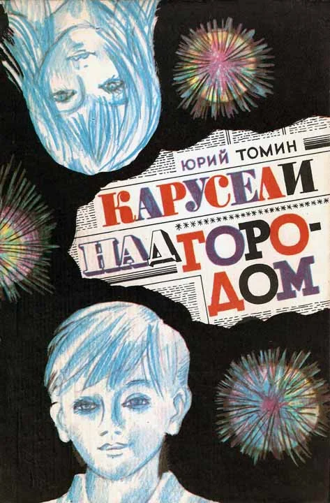 Обложка Карусели над городом